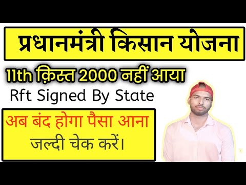Pm kisan 11th instalment | नहीं आया नाम कटेगा तो नही? Rft singed by state
