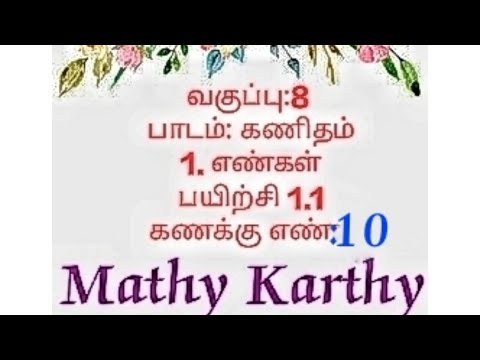 எட்டாம் வகுப்பு கணிதம்|1. எண்கள் பயிற்சி 1.1|கணக்கு 10|8th class maths 1st chapter in tamil (sum 10)