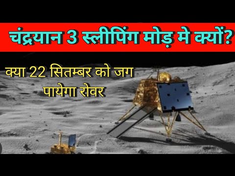 चंद्रयान 3 स्लीपिंग मोड़ से पहले क्या हुआ |क्या 22 सितम्बर को जागेगा रोवर ? chandrayan 3 ,VPM