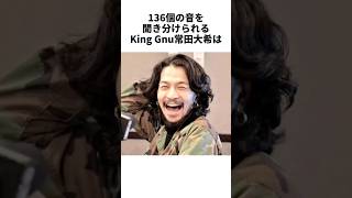 【King Gnu】 規格外だった奇才の常田大希　#キングヌー #アーティスト #雑学