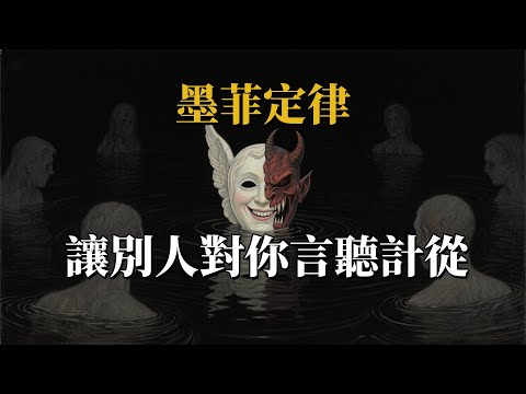 如何讓別人主動幫你，心理學上有個詞叫：帕累托法則#心理學解密：如何用墨菲定律讓別人對你言聽計從