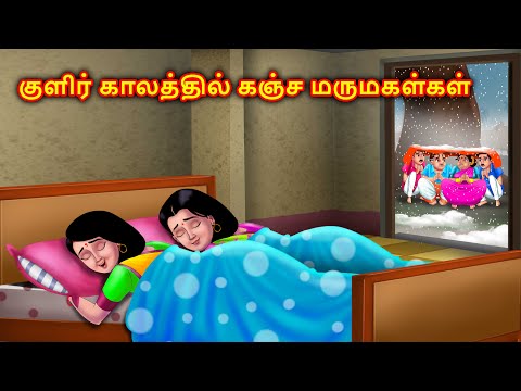 குளிர்காலத்தில் பேராசை இரண்டு மருமகள்கள் Mamiyar marumagal | Story in tamil | Anamika tamil stories