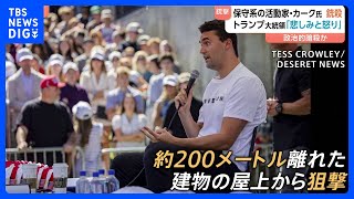 トランプ氏支持の保守系活動家チャーリー・カーク氏銃撃され死亡　“大統領選で貢献”　事件の背景に政治的分断か｜TBS NEWS DIG
