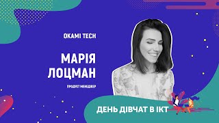 День дівчат в ІСТ - Марія Лоцман