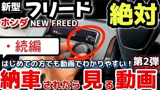 [Part 2] Honda New Freed Delivery Explanation: A thorough explanation of how to operate the car. ...