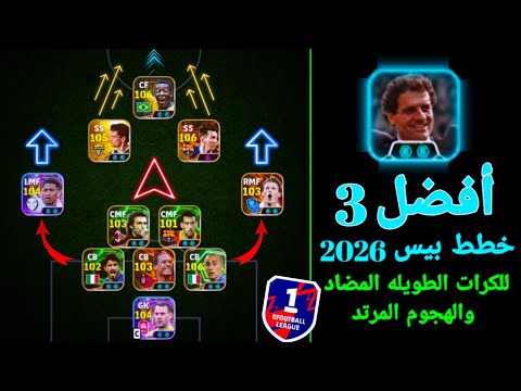 أفضل 3 خطط في بيس موبايل 2026 😱 | أقوى تكتيكات هجومية ودفاعية في eFootball 2026"