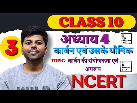L 3 | कार्बन एवं उसके यौगिक | Carbon and its compounds | Class 10 Science In Hindi | Chapter 4