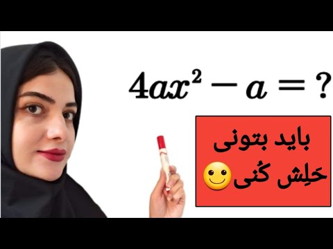 باید بتونی حَلِش کُنی🙂 تجزیه به کمک اتحاد مزدوج_حل تمرین صفحه ۸۹ کتاب درسی(سوال۳)  #آموزش