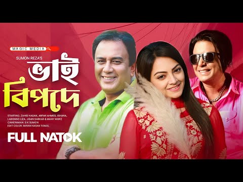 Bangla New Natok 2025 | Bhai Bipode | ভাই বিপদে | Zahid Hasan | Ishana | Afran Ahmed | Full Drama