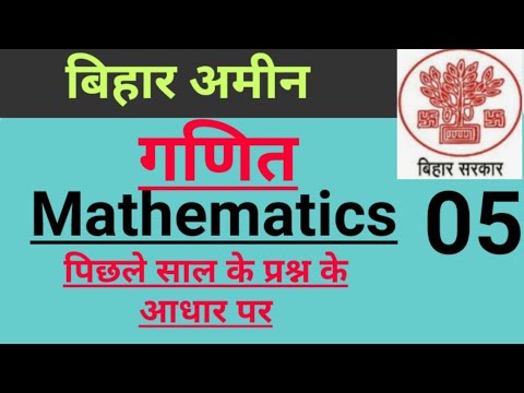 Bihar Amin Math । bihar amin math questions।। बिहार अमीन परीक्षा। bihar Amin Math Question