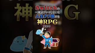 【2ch有益】Switchの一度はプレイしないと人生クソ損する神RPG TOP7 #shorts