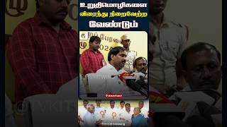 நிலுவையில் உள்ள உறுதிமொழிகளை விரைந்து நிறைவேற்ற வேண்டும்