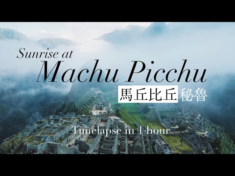 【秘魯】Peru 馬丘比丘日出的一小時 Machu Picchu Sunrise in 1 Hour － Timelapse 短片