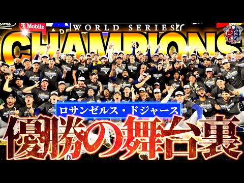【世界一】2024年MLBを支配したドジャースがヤバかった！伝説の一年を語る