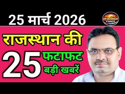 25 March 2026 | Rajasthan News Today | Live Updates | Latest Samachar" #rajasthansamachar