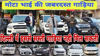 Best Stock Of Used Cars in Delhi, Cheapest Second Hand Cars in Delhi, Old Cars, Mota Bhai Cars Stock