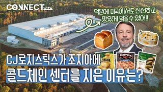 [CONNECT WITH] 조지아에서 북미 전역까지ㅣCJ Logistics Americaㅣ콜드체인 물류 시스템