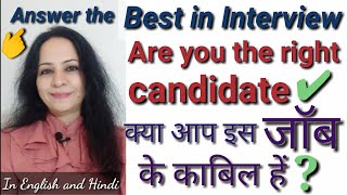 Are you the right candidate? / how to give interview? / frequently asked interview job questions