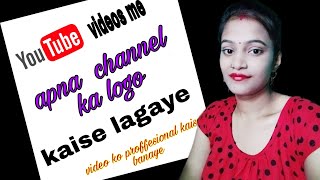 how to add a logo watermark on your youtube videos-logo kaise lagaye youtube channel par 2021##