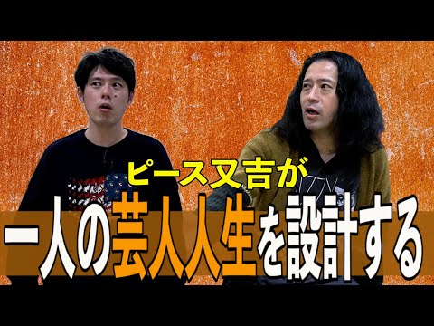 【アドバイス編】好井の師匠又吉が今後の人生を真剣に考察してみました
