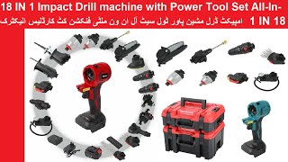 All in one |18 IN 1 Impact Drill Machine Power Tool Set All-In-One | Best Drill Machine use for Home