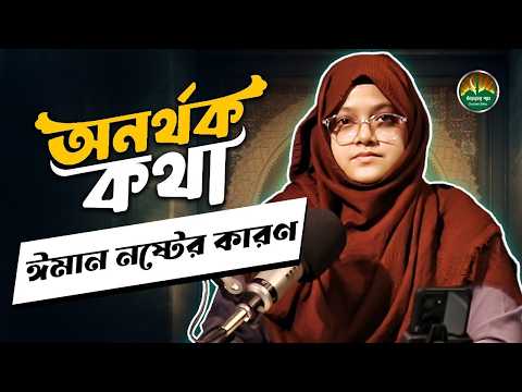আপনি কি অনর্থক কথা বলে ঈমান হারাচ্ছেন    চুপ থাকার ফজিলত জানুন