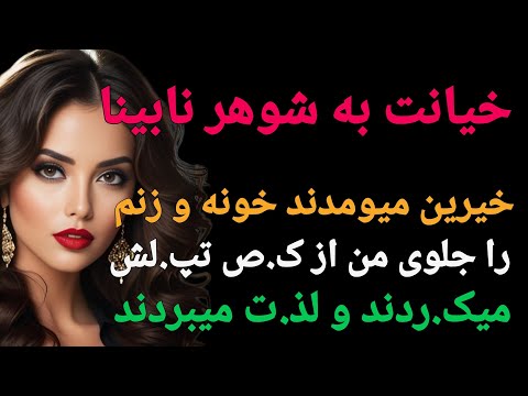 داستان واقعی:زنم از نابینا بودن من سواستفاده کرد و با خیرین...#پادکست#داستان#داستان_واقعی