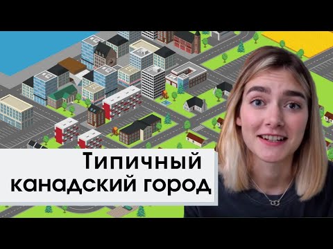 Жизнь в канадском городе. Как плотность населения влияет на городскую среду.
