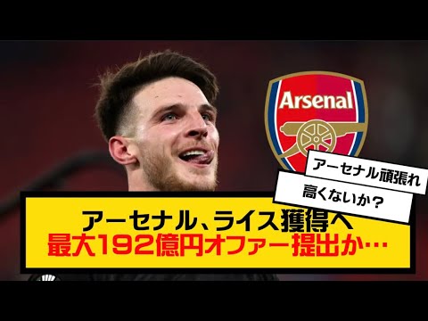 アーセナル、ライス獲得へ最大192億円オファー提出か…マン・Cの164億円オファーはウェストハムが拒否「ネットの反応集」