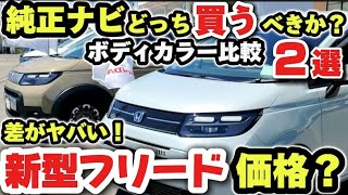 How much does the new Honda Freed cost? [Genuine Navigation] Which one should you buy? Body color...