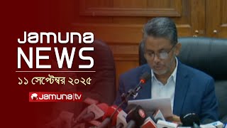 যমুনা নিউজ | Latest News Headline and Bulletin | Jamuna News | 11 AM | 10 September 2025 | Jamuna TV