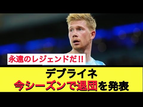 【涙腺崩壊】長年愛されてきたデブライネの退団にファン涙。