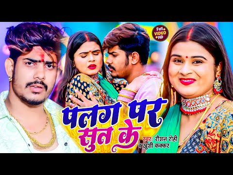 #Video - पलंग पे सूत के | #Raushan Rohi, #Khushi Kakkar | Palang Pe Sut Ke | #Magahi New Song 2024