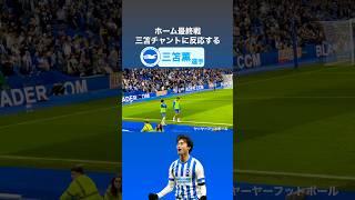 三笘チャントに反応する三笘薫‼️｜#brighton #ブライトン #mitoma #三笘薫 #三笘 #liverpool #liverpoolfc #リバプール #サッカー日本代表