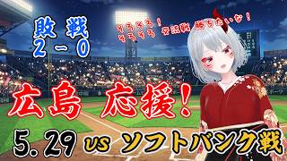 【#プロ野球  実況配信】5/29 #交流戦 ！プロ野球 カープの戦いをみていくぅ！　【#広島東洋カープ  vs  #福岡ソフトバンクホークス 】