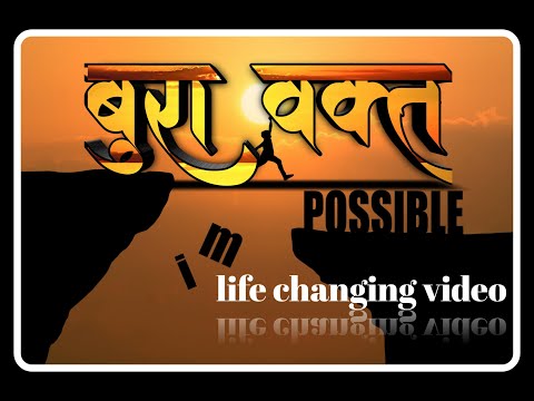 जब तुम्हारा वक्त खराब चल रहा हो तो इसे जरूर एक बार सुने /BEST INSPRITION AND MOTIVATIONAL IN HINDI