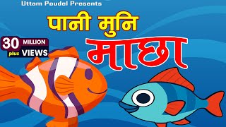 Pani Muni Machha Official Kids' Song पानी मुनि माछा • Popular Nepali बाल गीत Nursery Children Rhymes