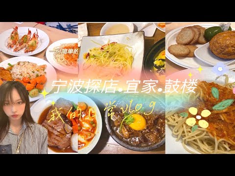 宁波美食vlog|打卡宜家美食，逛吃鼓楼，一场说走就走的旅行！
