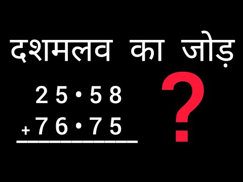 दसमलव का जोड़ | Decimal Addition Easy Trick 🎯