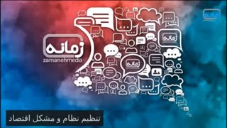 وبینار زمانه تنظیم نظام و مشکل اقتصاد   با مهرداد وهابی