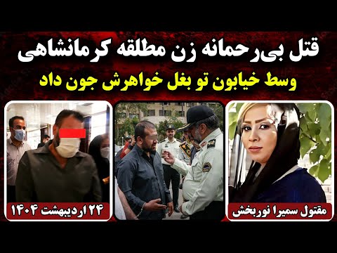 کامل ترین جزئیات از پرونده قتل سمیرا نوربخش در کرمانشاه | پرونده جنایی ایرانی
