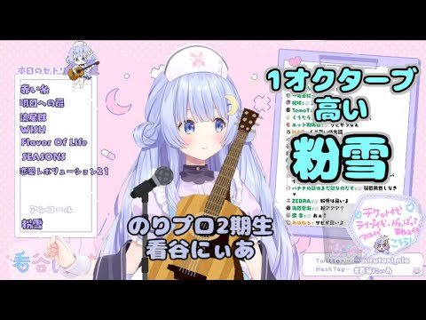 【切り抜き】こうおん注意報！～8va alta粉雪～【看谷にぃあ / のりプロ】