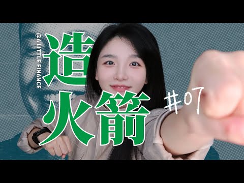 《埃隆·马斯克传》07:民营公司造火箭，有什么后台在撑腰？
