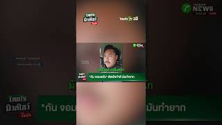 "Kan Jom Phalang" laments that doing good is difficult | 23 Oct. 2015 | Thairath News Show