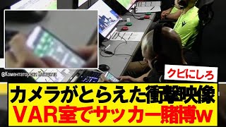 【闇】ヨーロッパ1部リーグの審判に大スキャンダルが発覚wwwww