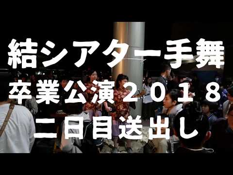 結シアター手舞　卒業公演2018送り出し2日目