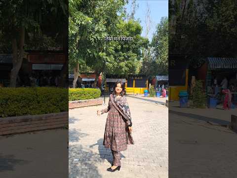 मेरो मन चरी भए 💌 #treding #shorts #pinjada