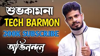 ❤️ ২ লক্ষ্য সাবস্ক্রাইব ।। অনেক অনেক শুভেচ্ছা ও অভিনন্দন ।। কৌশিক ভাই @TecHBARMON