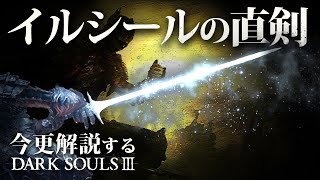 全ボス撃破するなら『イルシールの直剣』で霜天に坐せ！！｜今更解説するダークソウル3