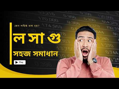 LCM / ল.সা.গু সহজে বের করার Basic নিয়ম | গুণিতক ও গুণনিয়ক ক্লাস